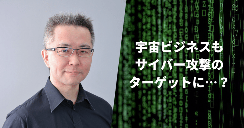 10年以内に犯罪発生のピーク到来か？第一人者・名和利男さんに聞く、宇宙産業におけるサイバー攻撃のリスクと対策