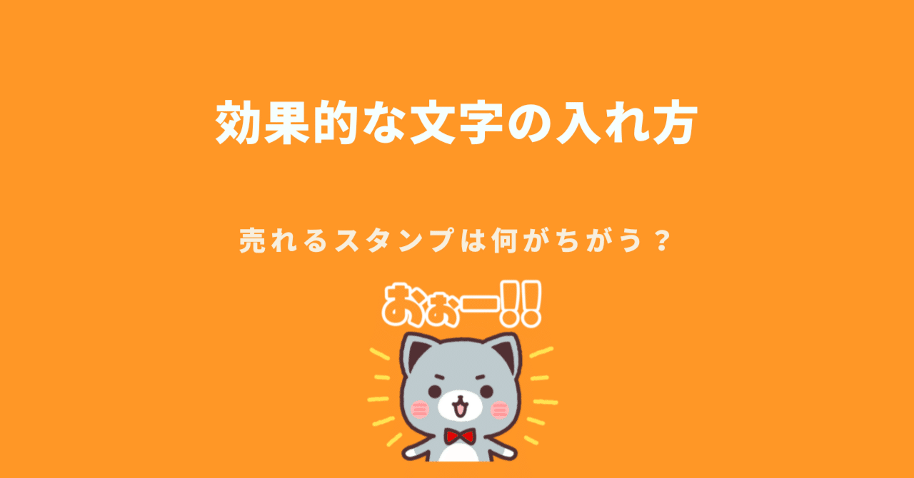 売れるスタンプは何がちがう 効果的な文字の入れ方編 Line Creators Market Note