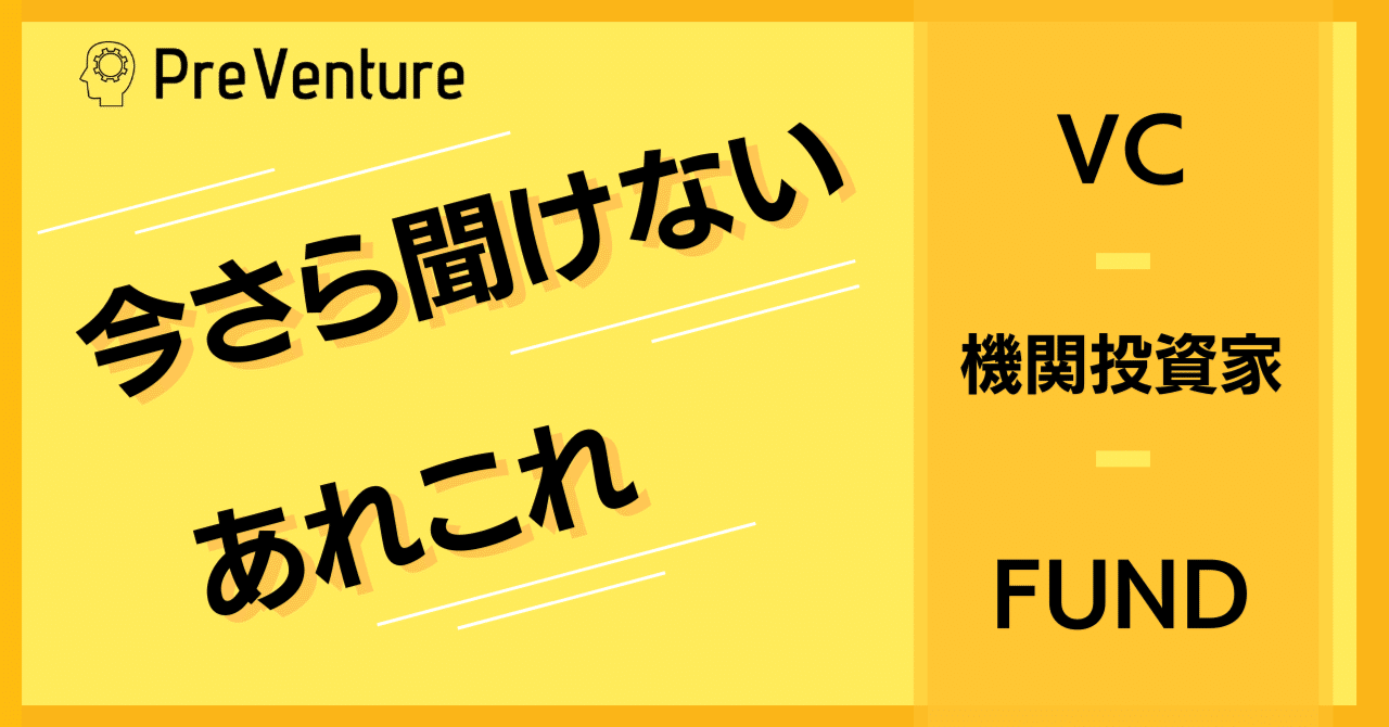 保存版】VC・機関投資家・ファンドについて解説しました！今さら聞けないことを詳しく解説してます！！｜PreVenture編集部