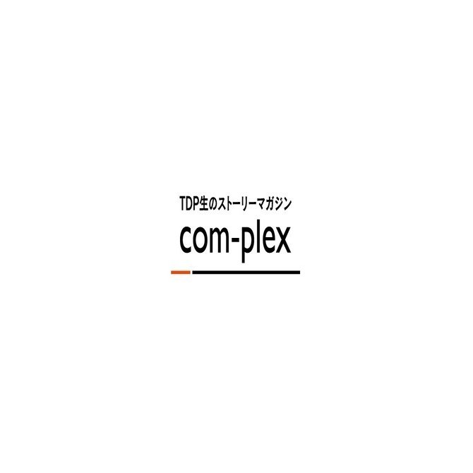 TDP生のストーリーマガジン「com-plex」｜東京デザインプレックス研究 