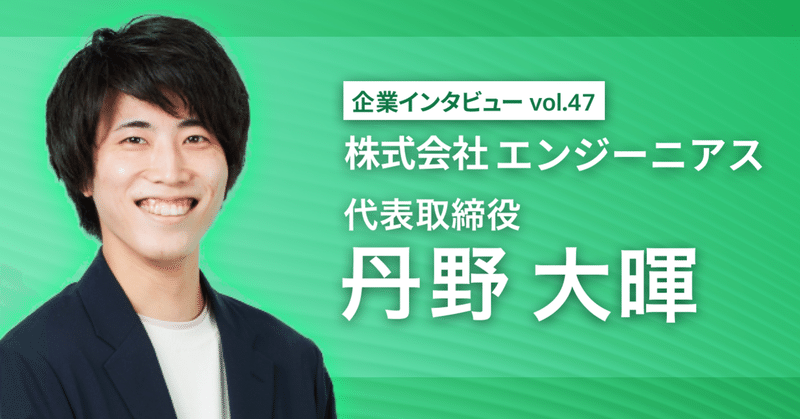 【企業インタビュー vol.47】株式会社エンジーニアス