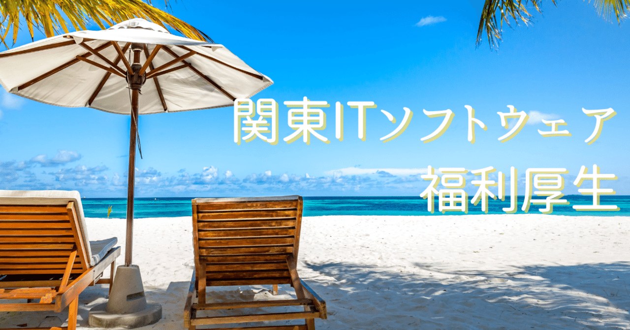関東itソフトウェア健康保険組合に加入 福利厚生を紹介 株式会社ヒトクセ Note