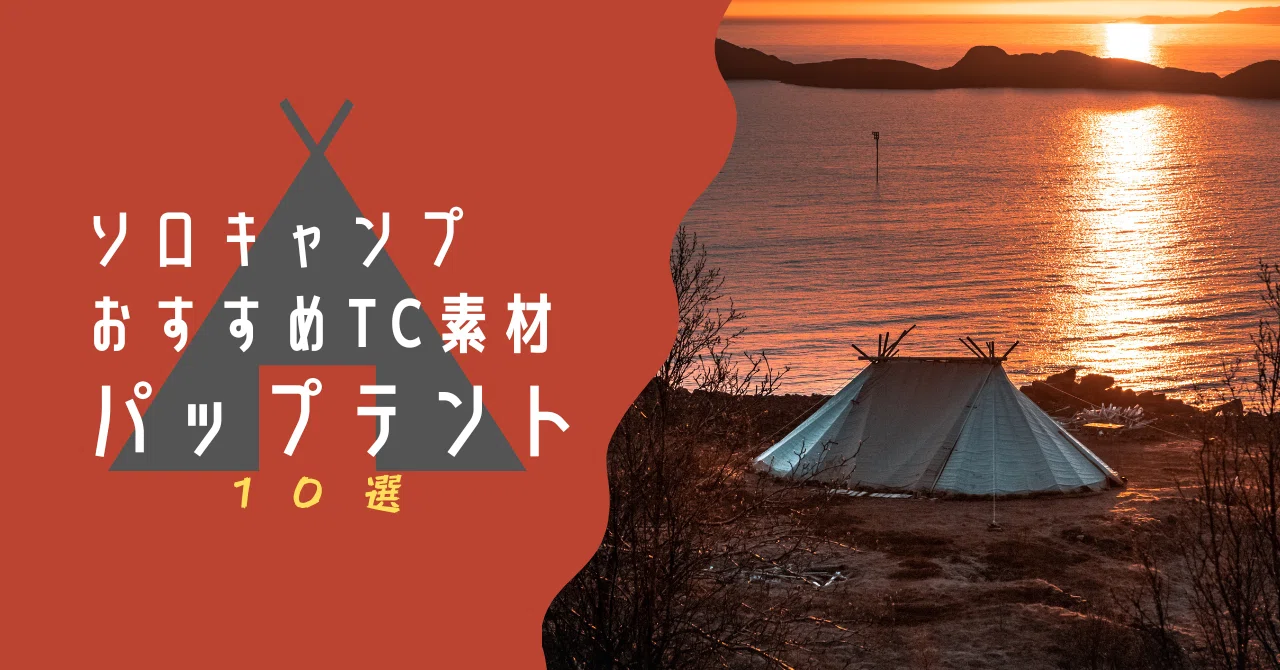 軍幕テント】ソロキャンプならTC素材パップテントがおすすめ【人気10選 軍幕テント】ソロキャンプならTC素材パップテントがおすすめ【人気10選