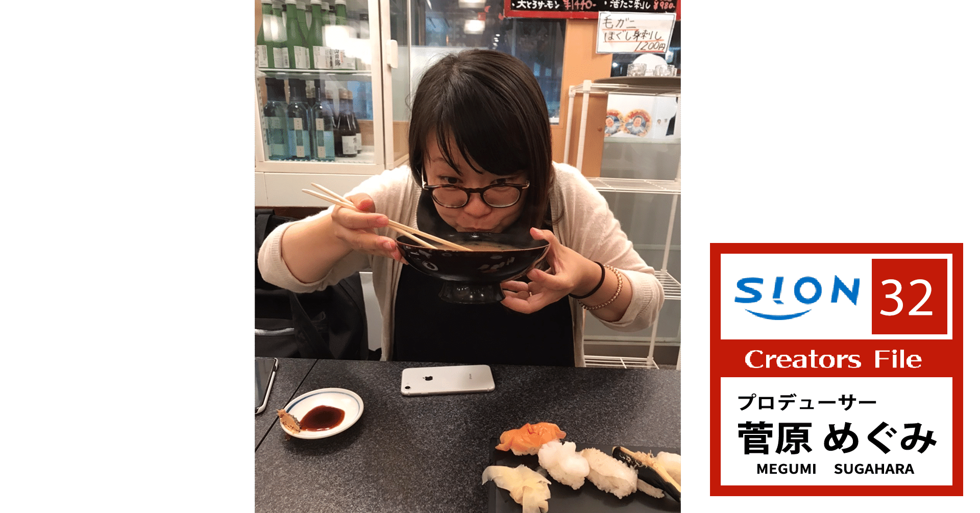 SIONクリエーターズvol.32「スクール革命!」プロデューサー菅原めぐみ