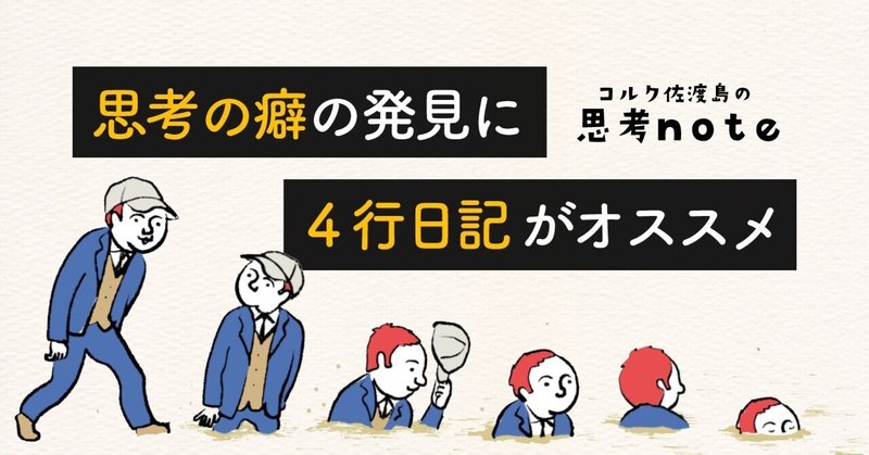 思考の癖の発見に、『4行日記』がオススメ