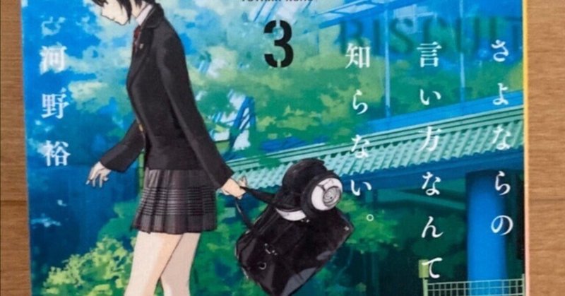 読書感想文まとめ さよならの言い方なんて知らない みすたー Note