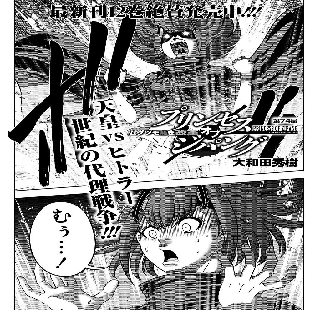 ムダヅモ無き改革 プリンセスオブジパング74 大和田秀樹 近代麻雀ノート Note