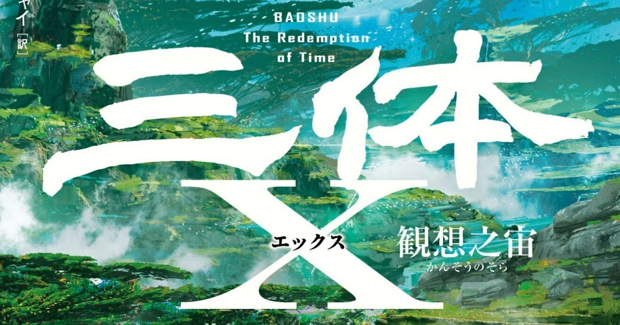 三体ファン必須！ 三体を知らない人も必須！ 無料小冊子「三体完全