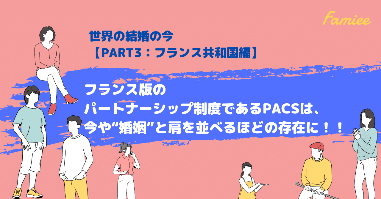 世界の結婚の今 Part3 フランス共和国編 フランス版のパートナーシップ制度であるpacs は 今や 婚姻 と肩を並べるほどの存在に Famiee Note