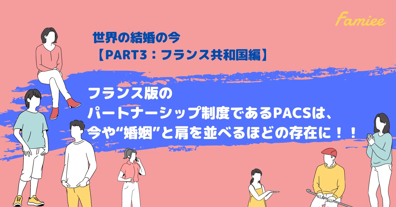 世界の結婚の今 Part3 フランス共和国編 フランス版のパートナーシップ制度であるpacs は 今や 婚姻 と肩を並べるほどの存在に Famiee Note