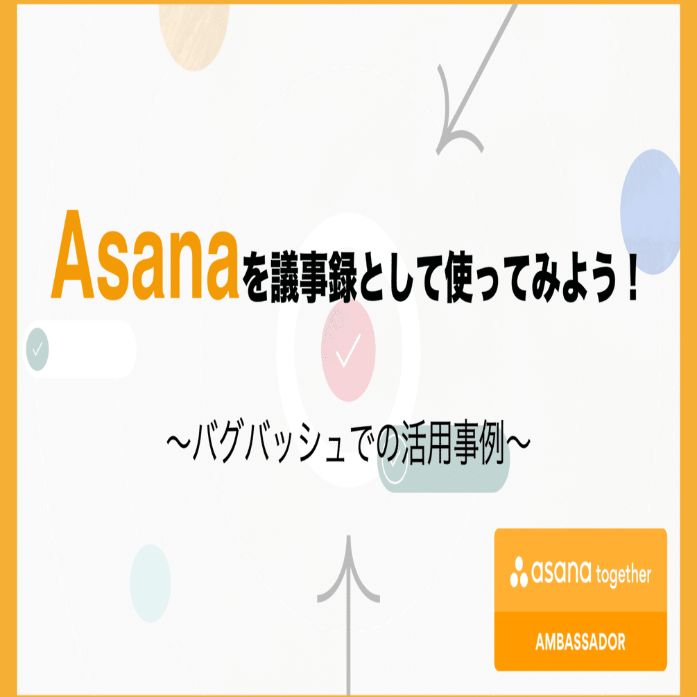 Asanaを議事録として使ってみよう バグバッシュでの活用事例 Tanny Note