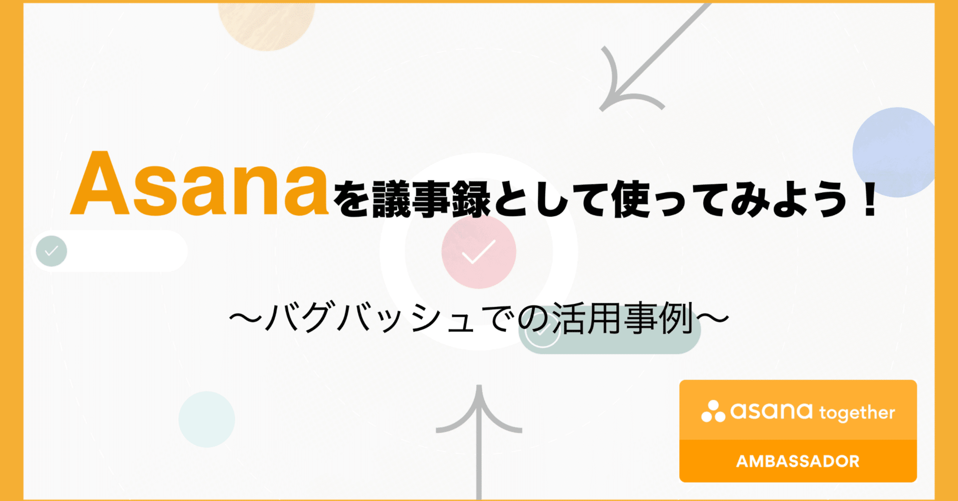 Asanaを議事録として使ってみよう バグバッシュでの活用事例 Tanny Note Asanaを議事録として使ってみよう バグバッシュでの活用事例 Tanny Note