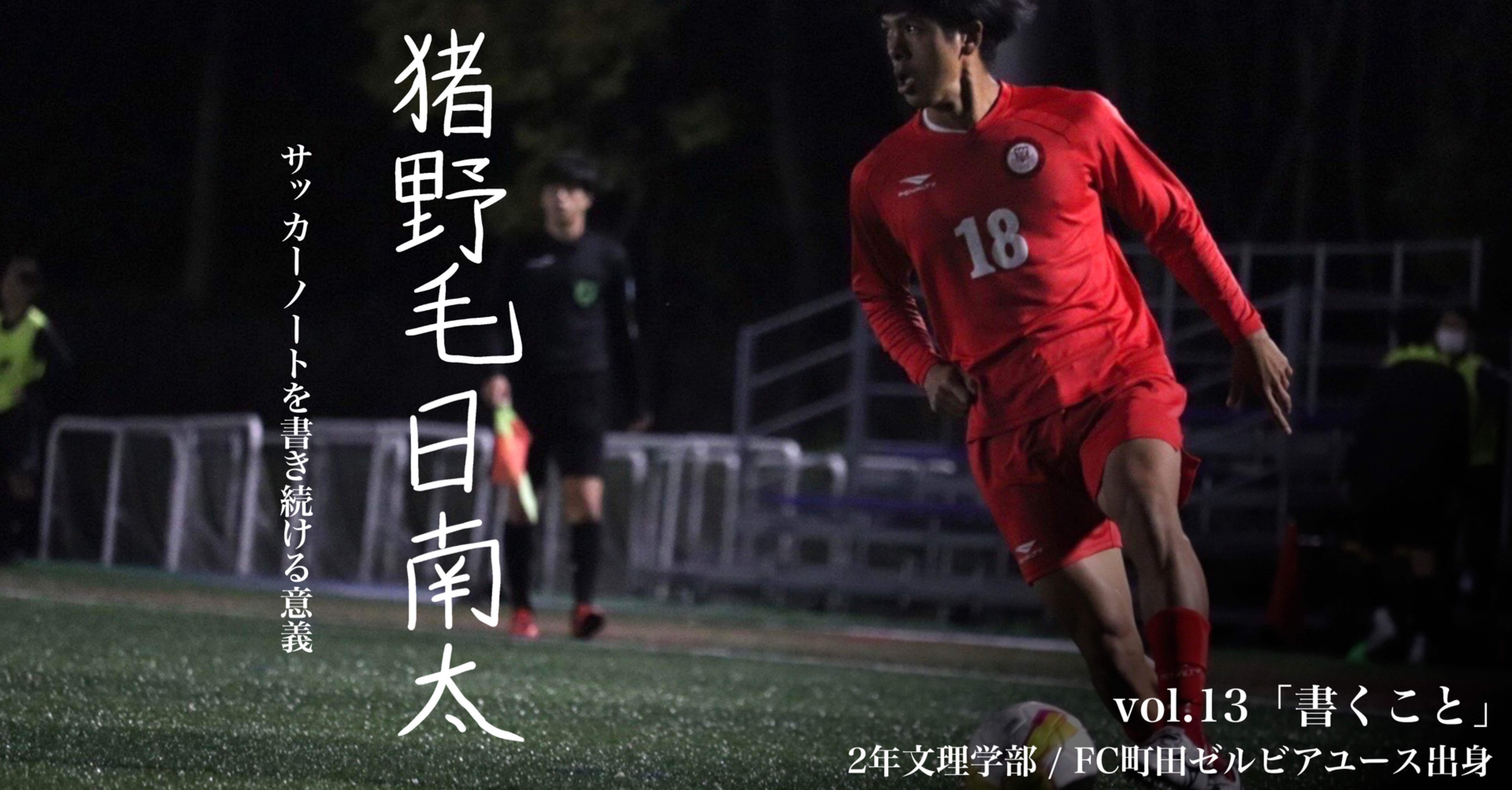 書くこと 2年 猪野毛日南太 日本大学サッカー部 公式 Note