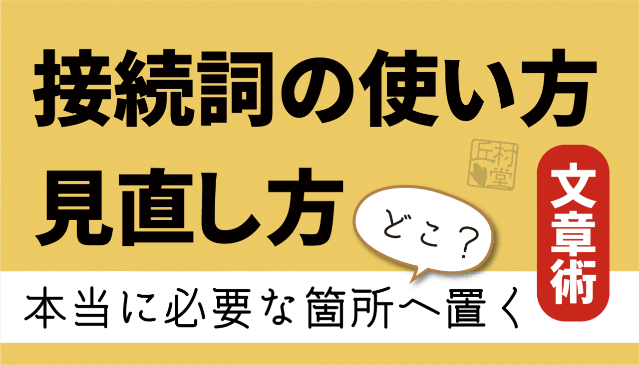 接続詞の使い方サムネ