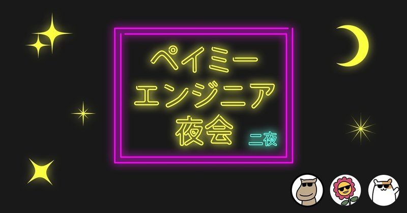 エンジニア夜会2_3