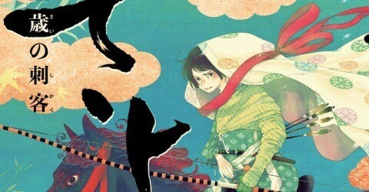 大河ドラマもこれでより理解できる さよ 十二歳の刺客 ヤングアダルト Ya ネタバレあり 山のふもとのソワレ Note