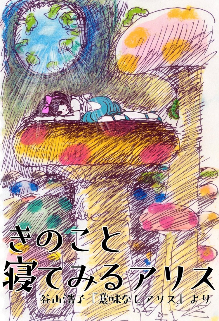 意味なしアリス Kaeruco Note 意味なしアリス Kaeruco Note