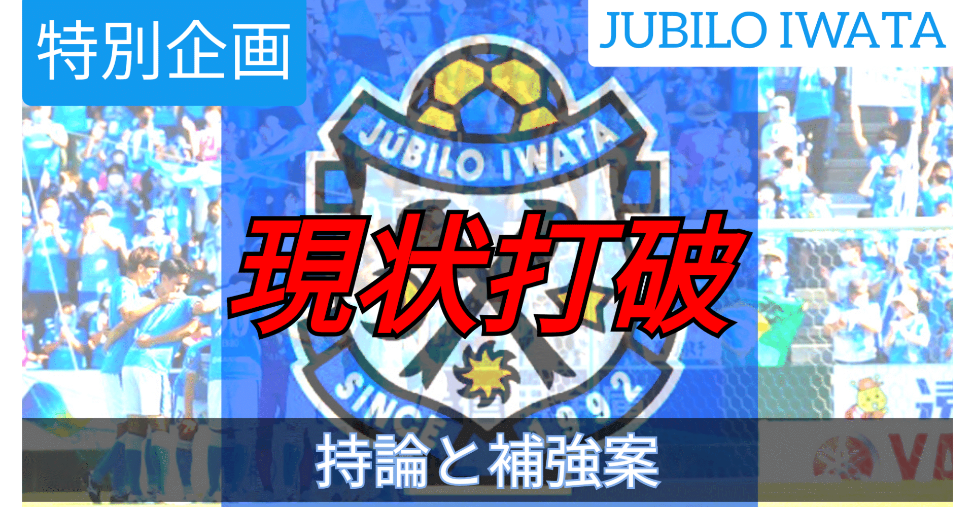 現状打破 ジュビロ磐田についての持論と補強案 Ogawin 松本山雅fc ジュビロ磐田 Note