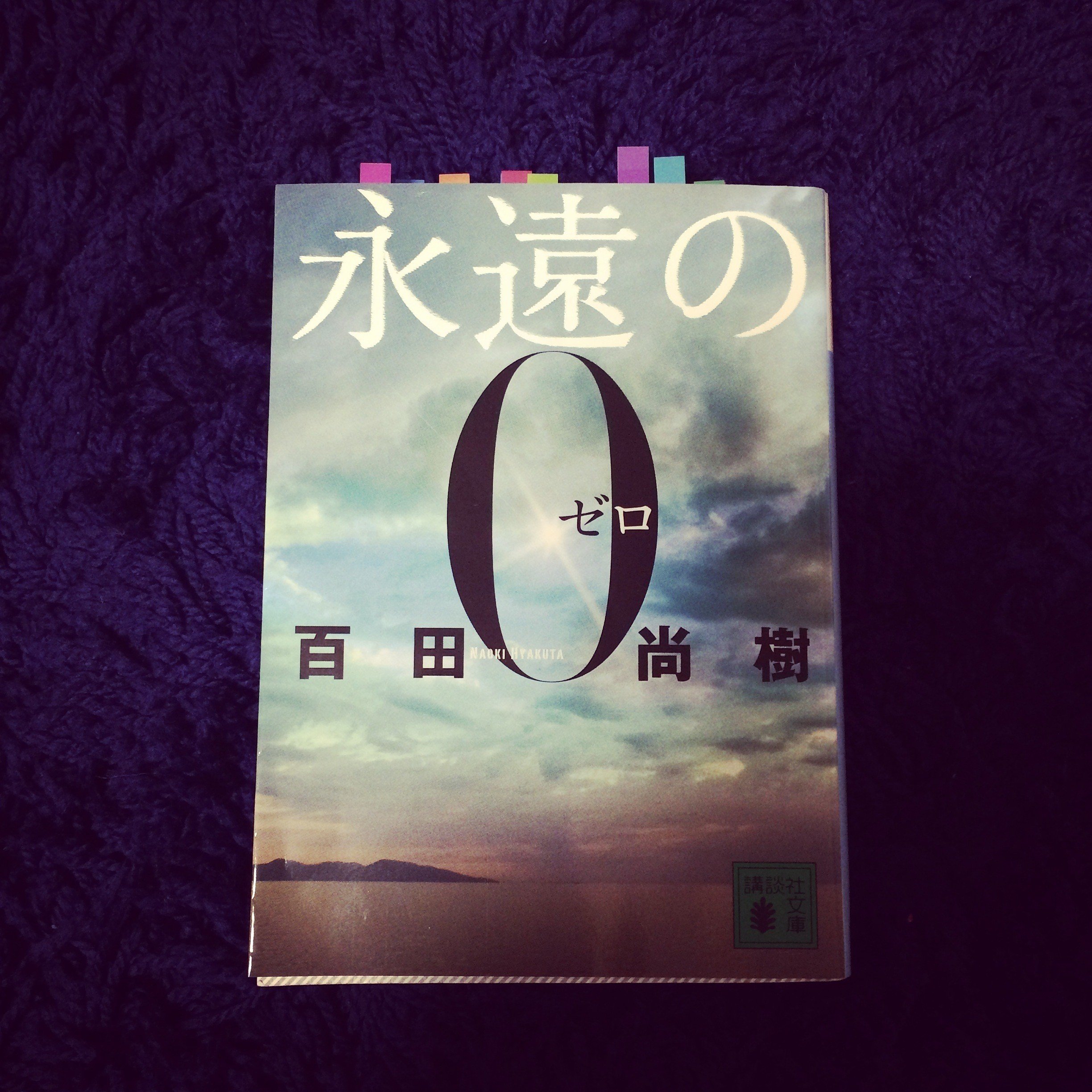 百田尚樹 永遠の0 ささかわの読書感想文 Note 百田尚樹 永遠の0 ささかわの読書感想文 Note