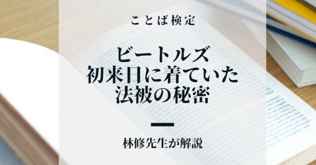ビートルズ 初来日の時に着ていた法被に隠された秘密｜carprock0513