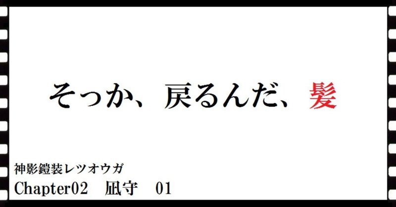 神影鎧装レツオウガ　第六話