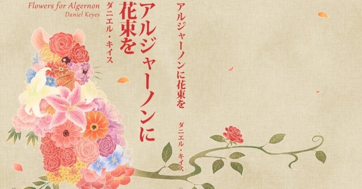 劣等感という魔物 「アルジャーノンに花束を」｜ひとくちサラミ🍖