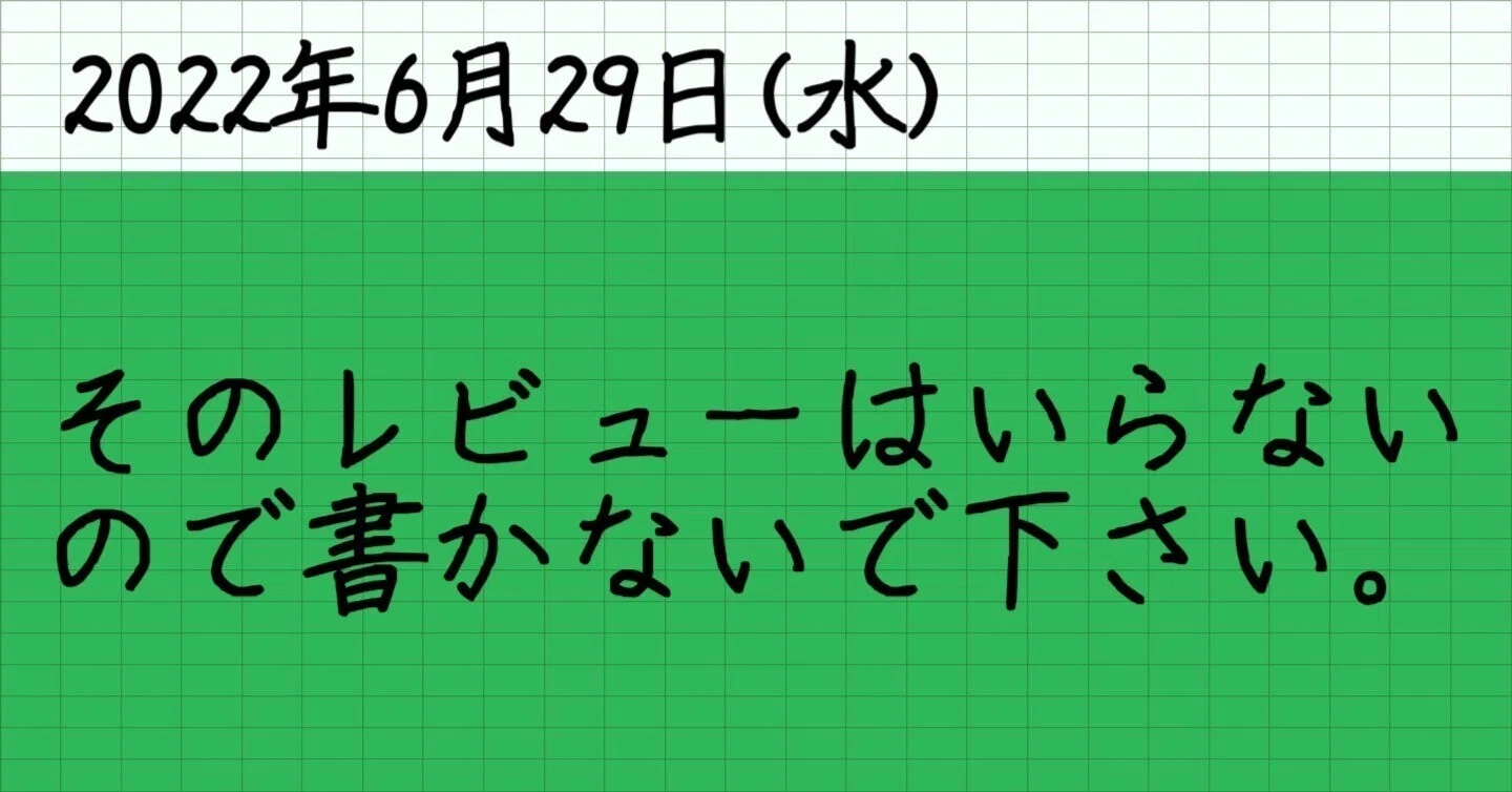 そのレビューはいらないので書かないでください。｜山﨑仕事人の脳みそ?