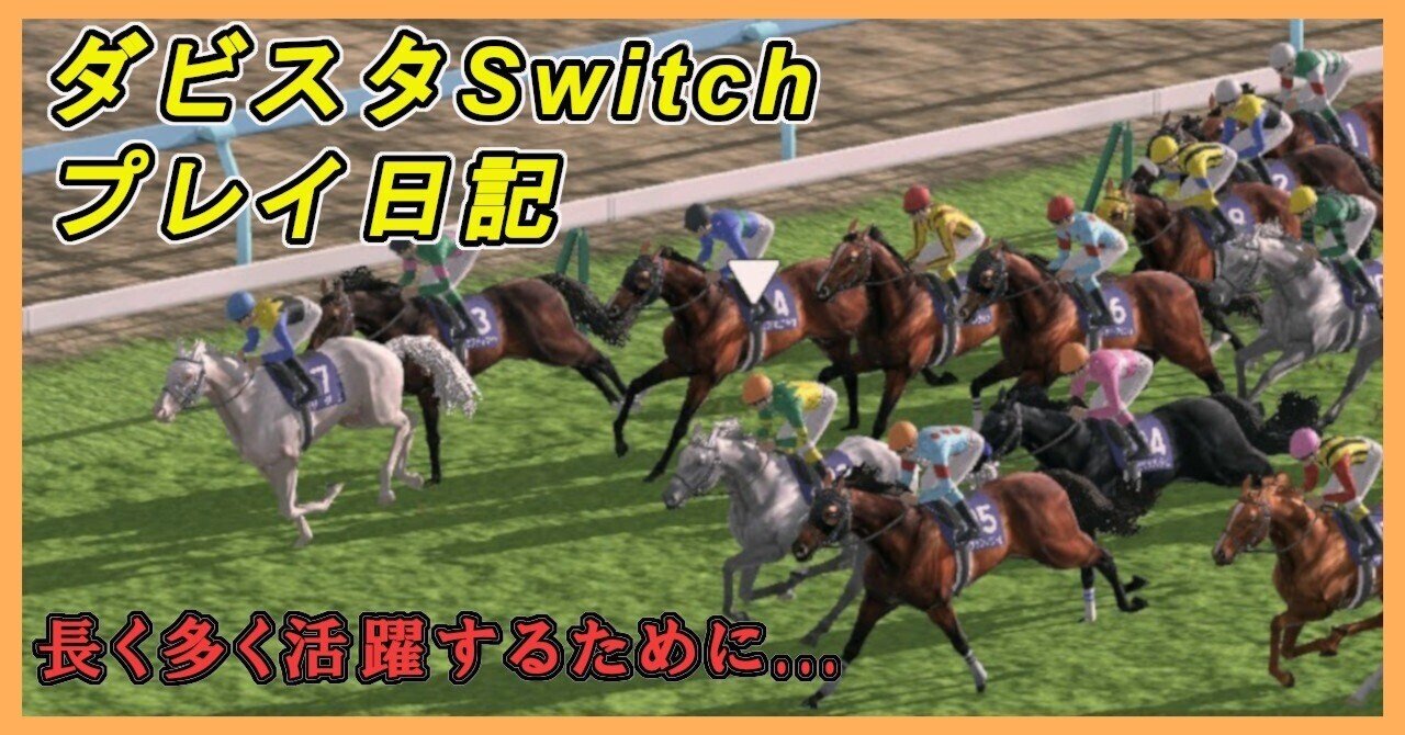 ゲームプレイ日記 ダービースタリオン Switch版 御坂晴海 Misaka Harumi Note