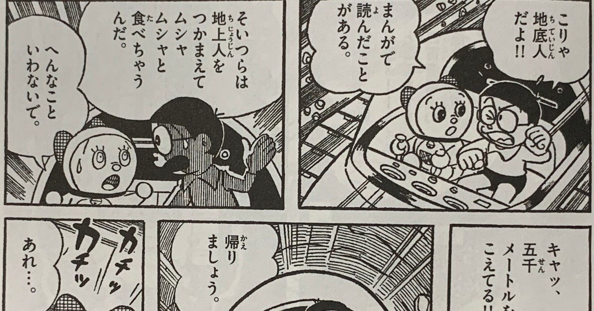 くっそ汚いドラえもん漫画 ネタが盛りだくさん過ぎる傑作！『地底の国探検』／ドラミ大活躍