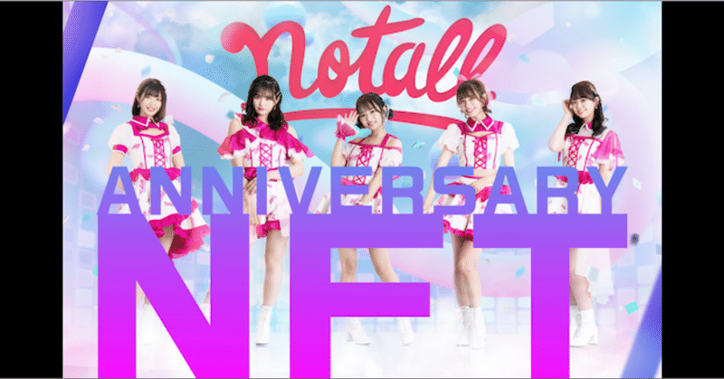 notall８周年記念　限定NFTを無料配布