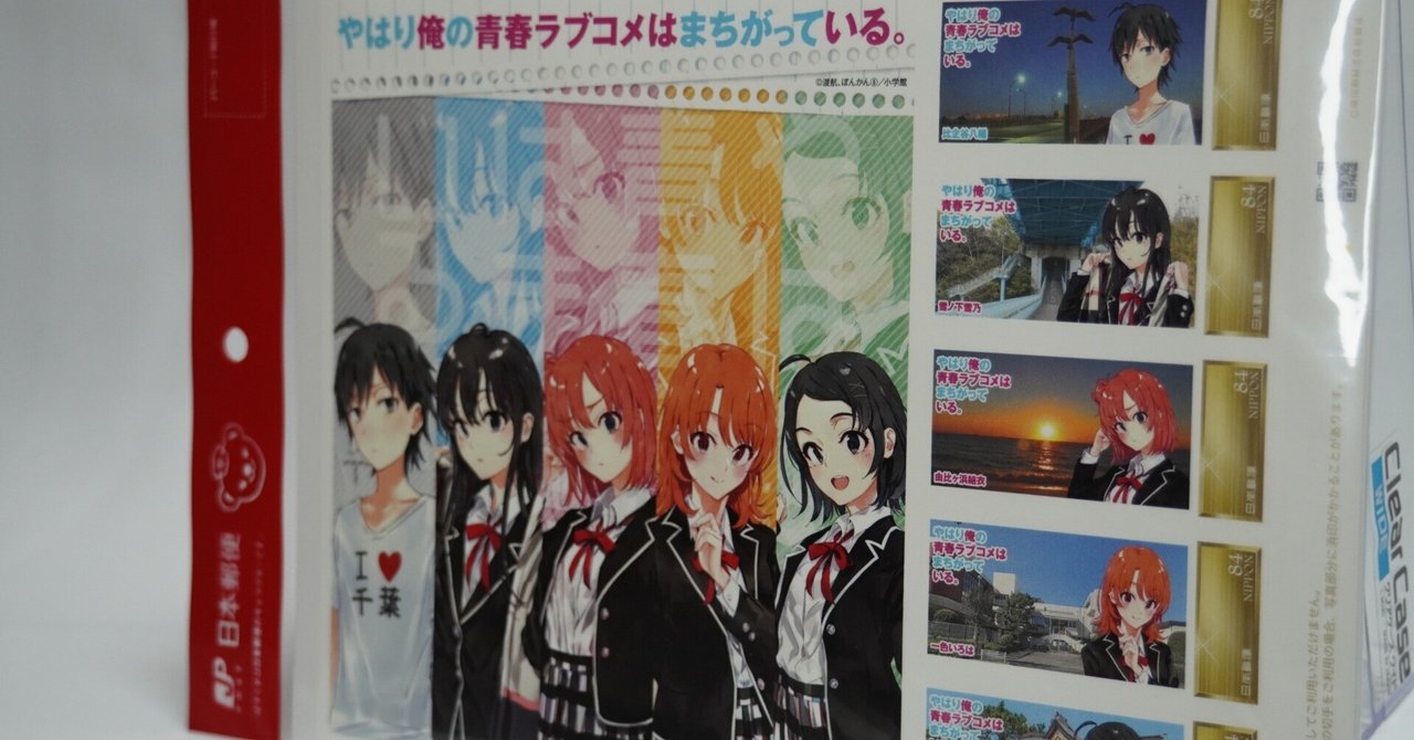 日本郵便「やはり俺の青春ラブコメはまちがっている。」フレーム 日本郵便「やはり俺の青春ラブコメはまちがっている。」フレーム