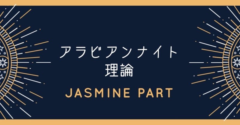 アラビアンナイト理論〜ジャスミン編〜