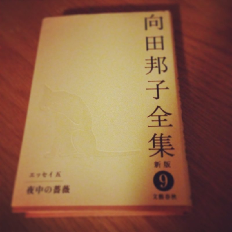 読み返す好きな本 向田邦子さん 徳 瑠里香 Note