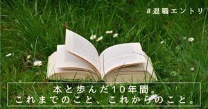 世界の中にありながら、世界に属さない。｜柏原里美｜編集者