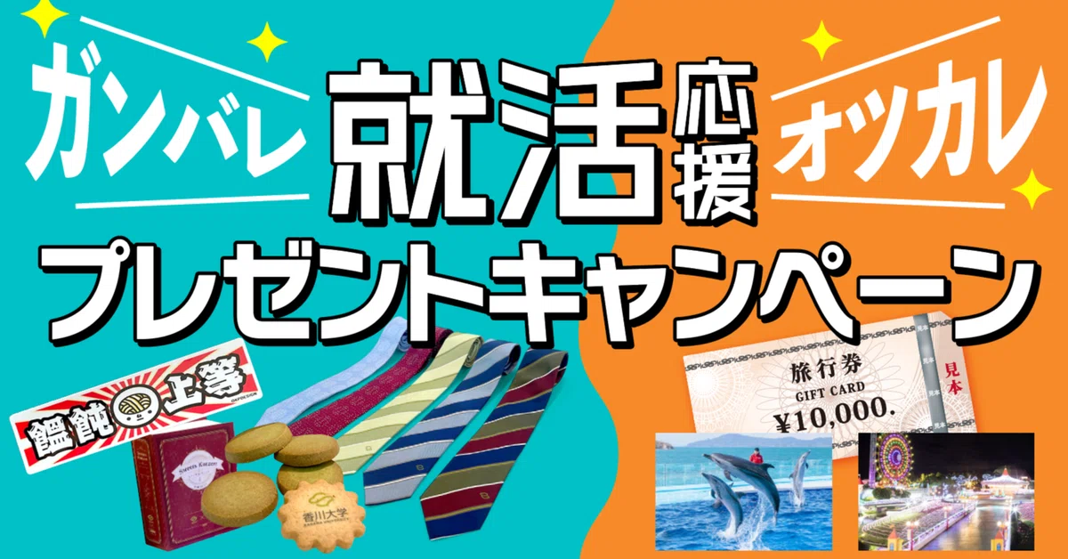 香川大学とのコラボ企画で就活生を応援するプレゼントキャンペーンを 