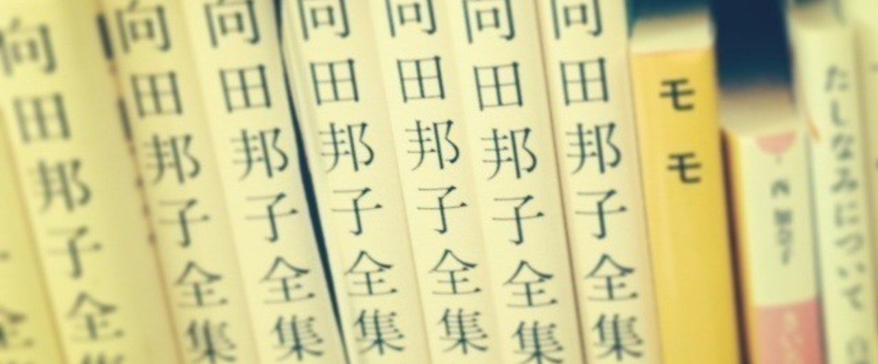 読み返す好きな本。向田邦子さん｜徳 瑠里香