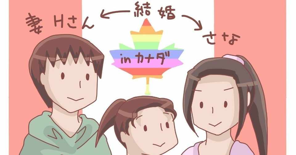 同性婚が認められているカナダで 家族 として生きる 海外移住 を選択した さなさんへのインタビュー 26回結婚式 Note