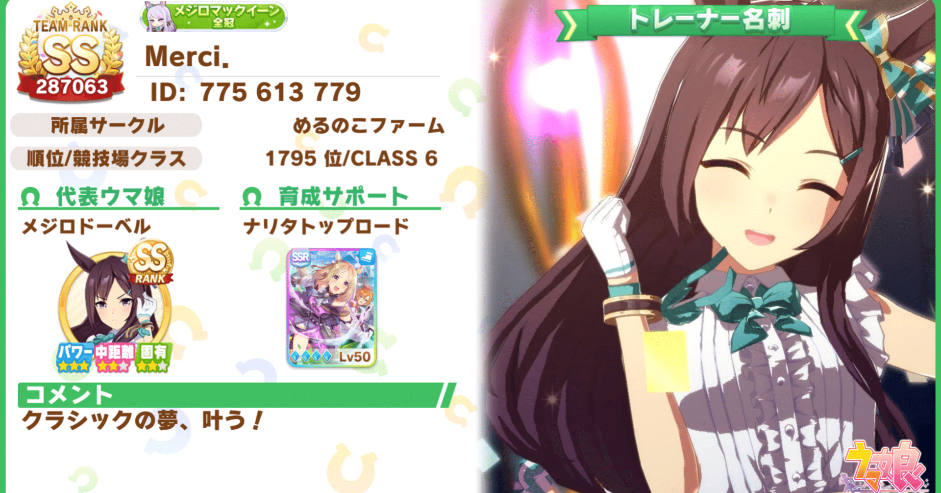 代表ウマ娘ベルちゃん 新調しました Merci 厩舎 Note