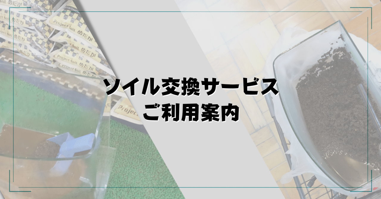 ソイル交換サービス アクアステージ21スナモ店 Note