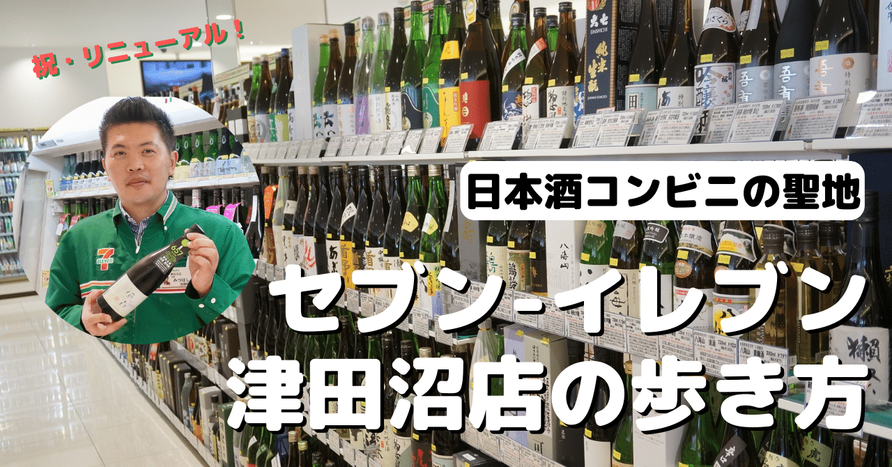 日本酒がすごいコンビニ【セブン-イレブン津田沼店】を徹底攻略！450