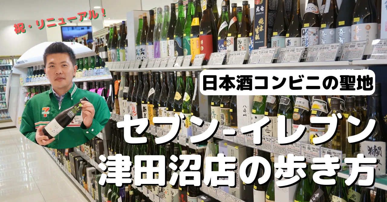 日本酒がすごいコンビニ【セブン-イレブン津田沼店】を徹底攻略！450