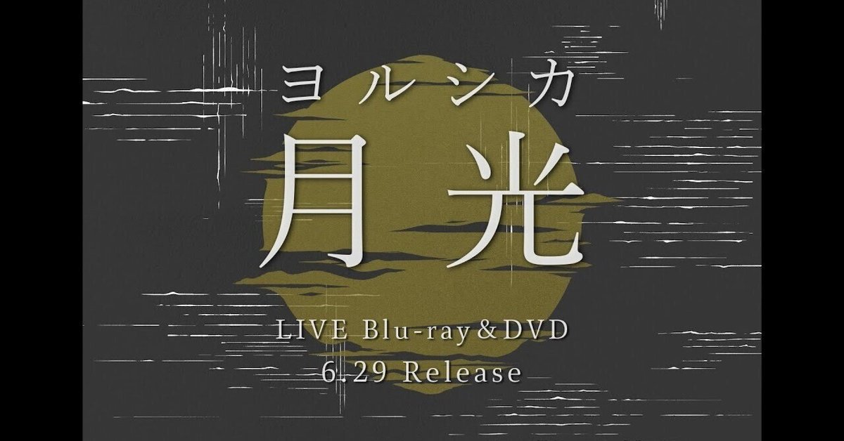ヨルシカ_月光再演 ヨルシカ「月光」再演セトリプレイリスト - playlist by Digster