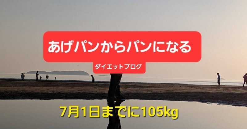 2022年6月29日大爆増〜あげパンからパンになる〜