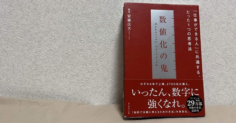 読書記録#11 数値化の鬼