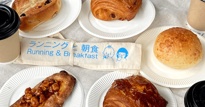 【ゆるっと連載】ランニングと朝食・祝6周年〜！！