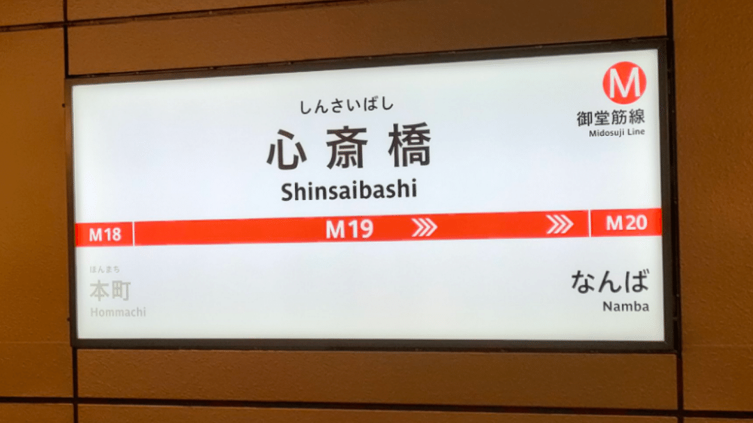 SOSU STATION (Midosuji Line)｜SOSULover(NumberMania)