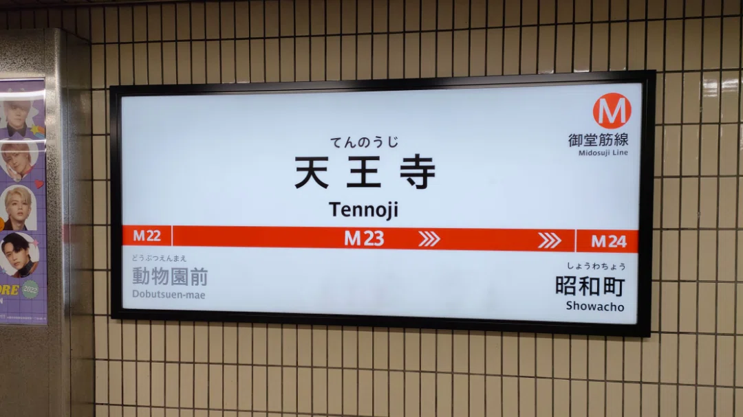 SOSU STATION (Midosuji Line)｜SOSULover(NumberMania)