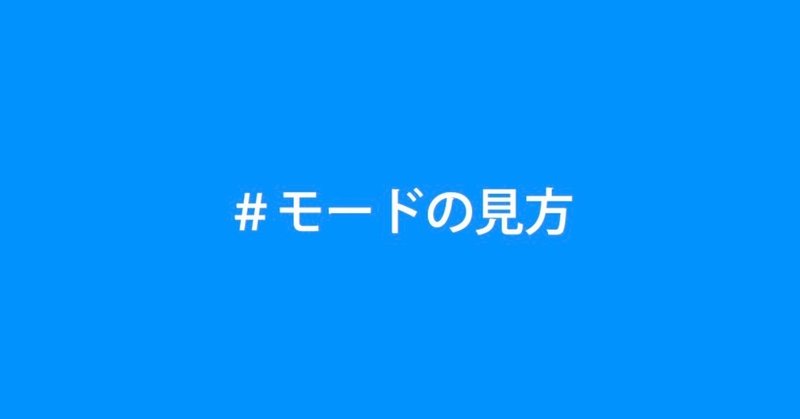 20181016_モードの見方