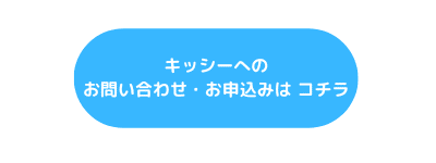 キッシーへのお問い合わせ・お申込みは コチラ