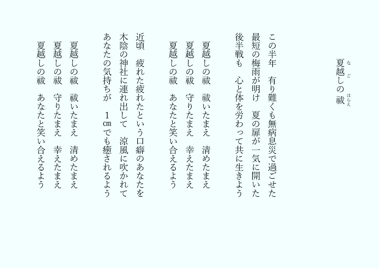 1分で読める朝の詩 夏越しの祓 なごしのはらえ やはり詩の原点は祈りだと思います 皆様がまた半年 元気でいられますように 詩 詩人 ポエム 現代詩 自由詩 恋愛詩 恋愛 恋 A 東 龍青 アズマ リュウセイ Note